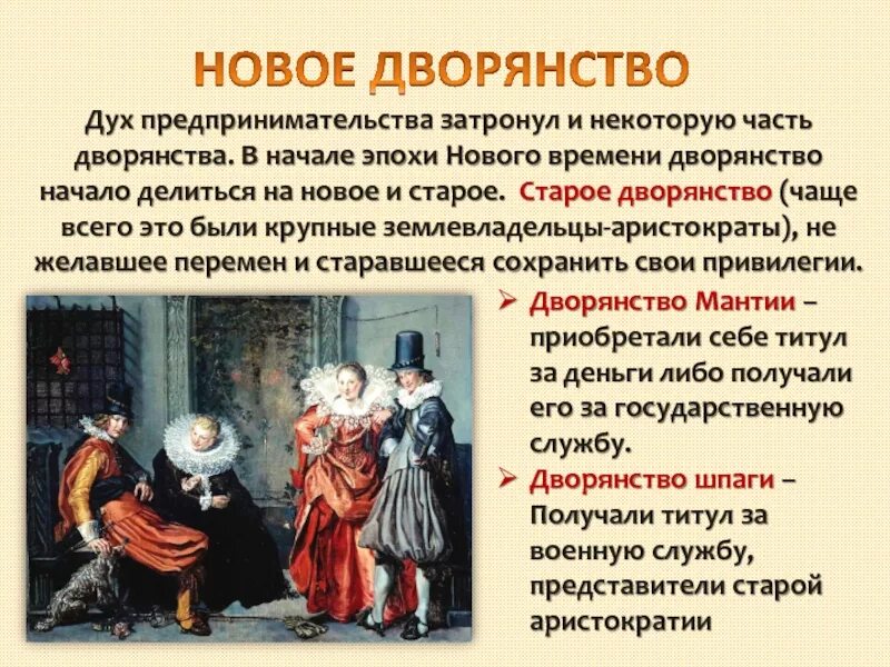 Сообщение по всеобщей истории. Новое дворянство. дух предпринимательства. эпоха раннего нового времени. новое дворянство это в истории.