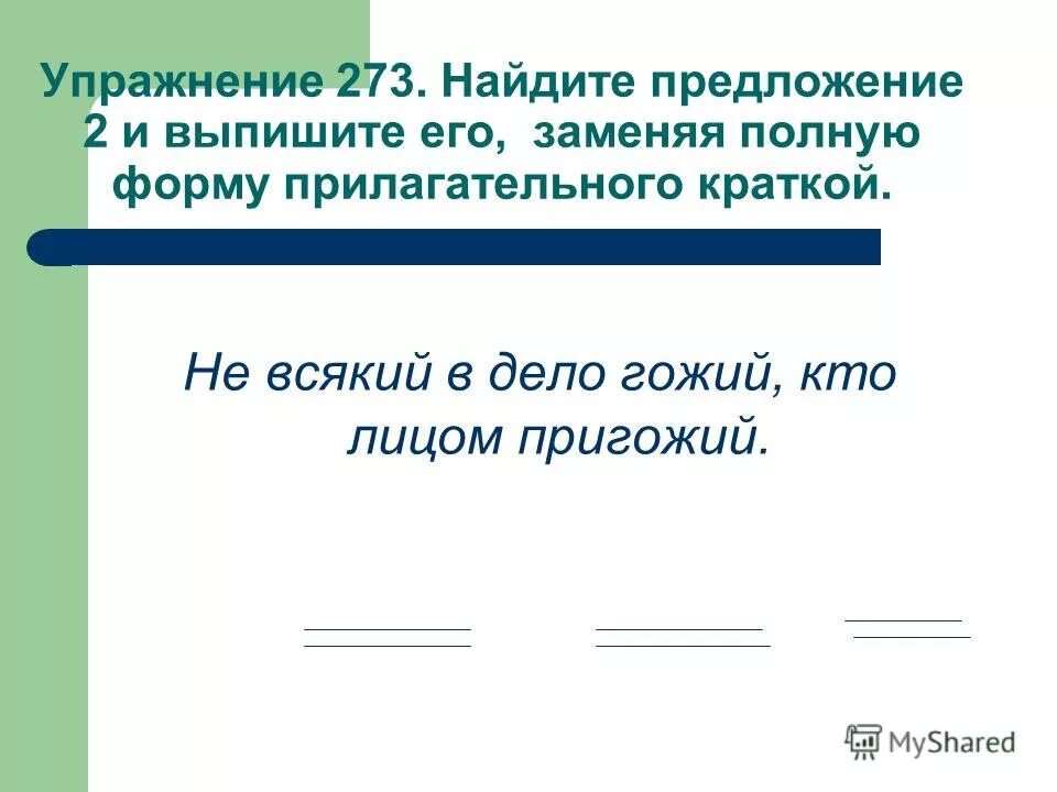 краткая или полная форма прилагательных.