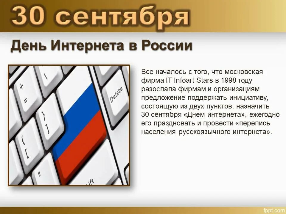 День интернета в России. 30 Сентября день интернета. 30 Сентября в России отмечается день интернета. День российского интернета.