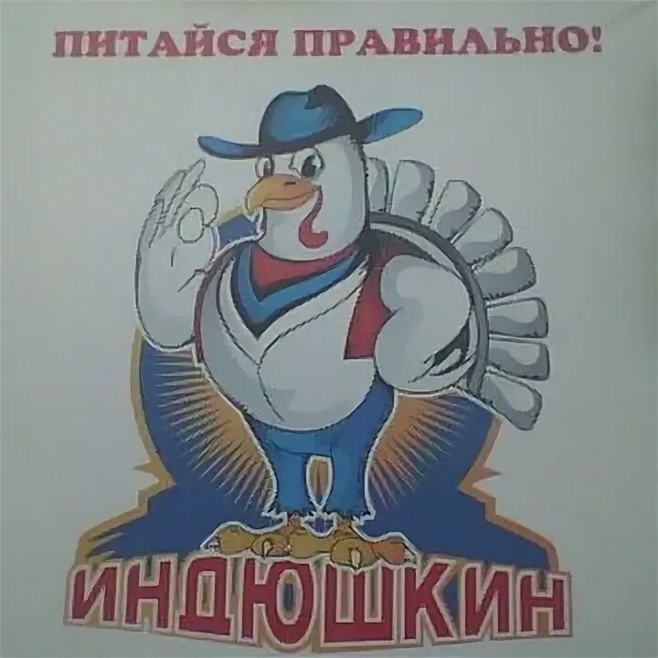 Индюшкин адреса. Индюшкин адреса