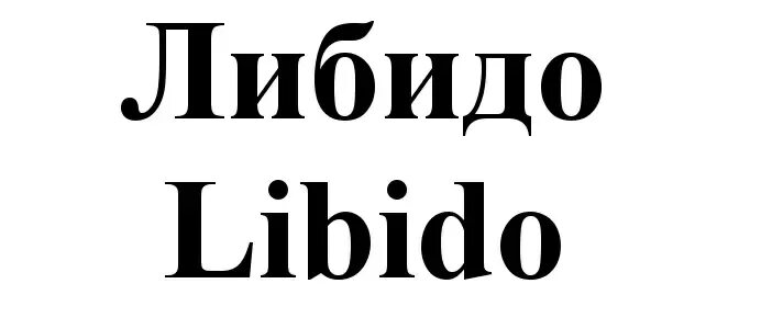 Либидо. Либидо лого. Либидо изображение. Либидо что это такое простыми словами. Без либидо