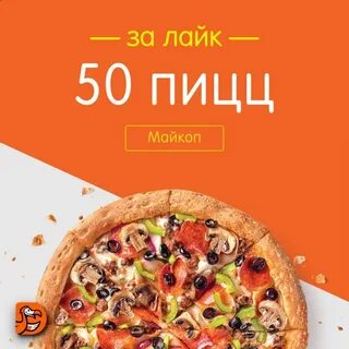 Пицца майкоп