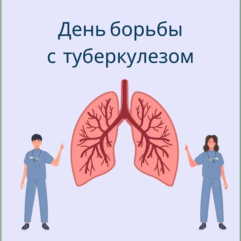 Всемирный день туберкулеза 2024 год. Борьба с туберкулезом. День туберкулеза. Всемирный день борьбы с туберкулезом.