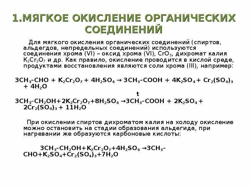 Пропен перманганат калия реакция. Мягкое окисление дихроматом калия. Реакция окисления этанола дихроматом калия в кислой среде. Окисление дихроматом калия таблица. Окисление дихроматом калия органика.