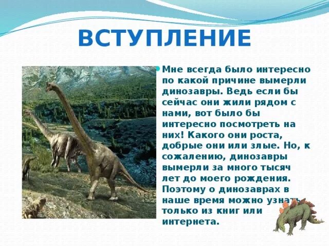 Рассказ про динозавров для 1 класса. Динозавры презентация. Проект про динозавров. Презентация на тему динозавры. Интересные рассказы про динозавров.