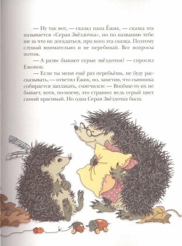 Сказка не ежик. Сказка бориса заходера, серая звёздочка.. серая звёздочка расказ. иллюстрация к сказке серая звездочка. маленькая сказка о еже.