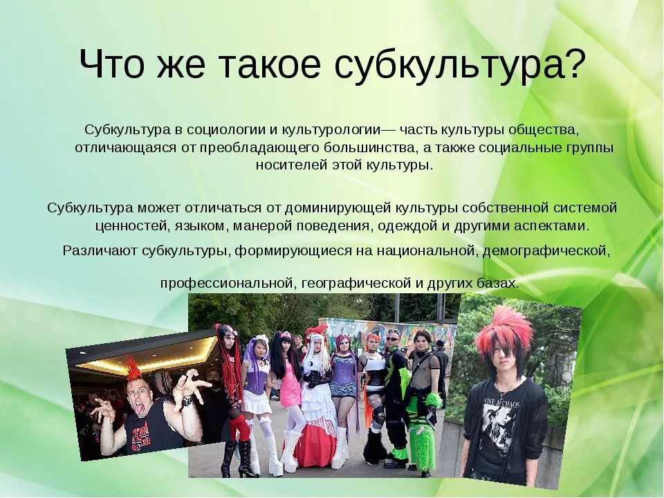 Как называются неформальные группы молодежи. Молодежные субкультуры. Современные молодежные субкультуры. Молодежные субкультуры примеры. Направления субкультуры молодежи.