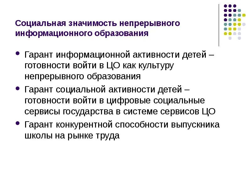 Непрерывное информационное образование. Значение непрерывного образования. Значимость непрерывного образования. Черты непрерывного образования. Социальная значимость образования.