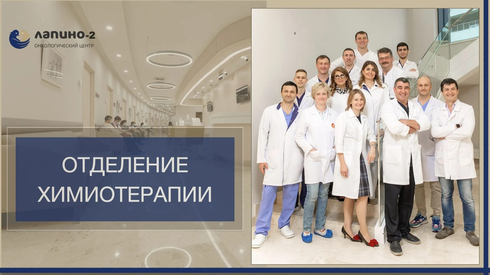 Онкологическое отделение контакты. Центр онкологии лапино. лапино 2 онкологический центр. отделение химиотерапии. отделение онкогематологии.