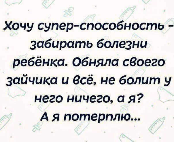 Статус про болезнь. Статусы про больных детей. Болеет ребенок статус. Ничего потерплю