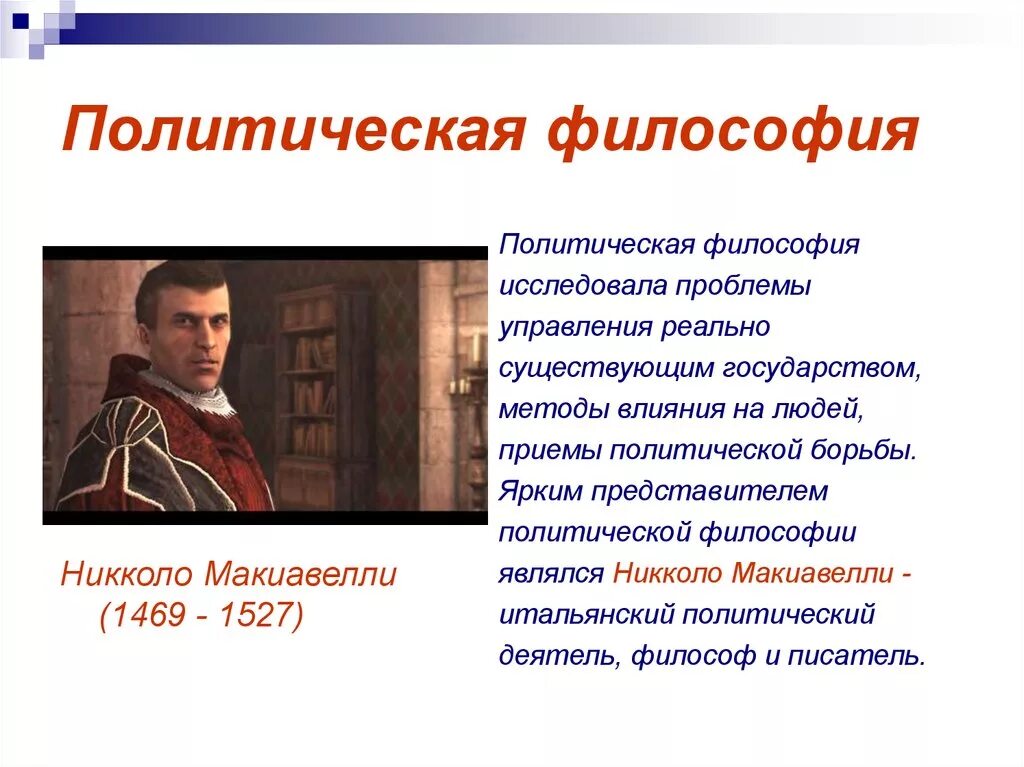 3 политическая философия. Политическая философия Никколо Макиавелли кратко. Философия Возрождения Макиавелли. Эпоха Возрождения Макиавелли. Полит философия Никколо Макиавелли.