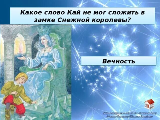 Собрать слово вечность. Снежная Королева вечность. Снежная Королева слово вечность.