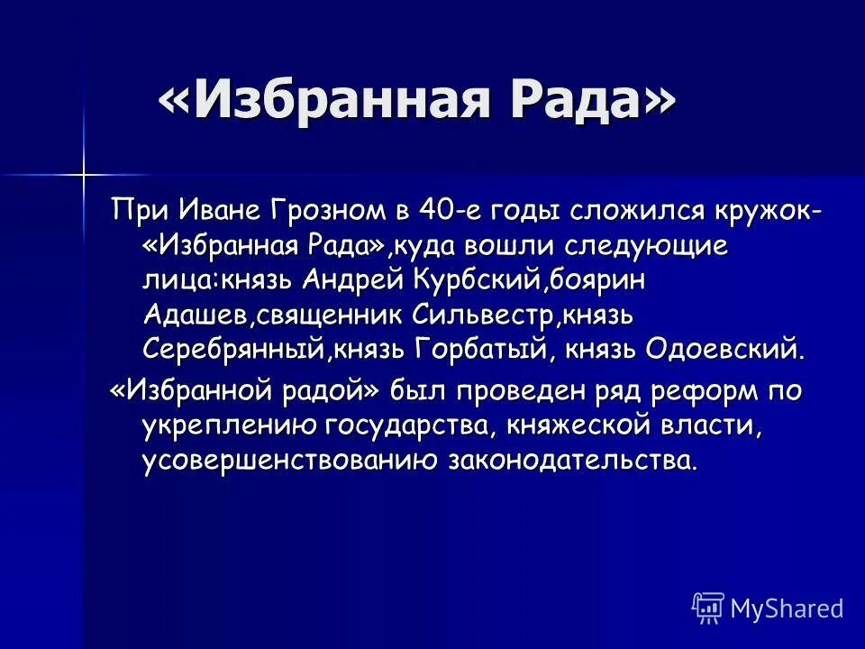 Содержание избранных рад. Избранная рада. избранная рада цели. курбский избранная рада. правление ивана грозного таблица.