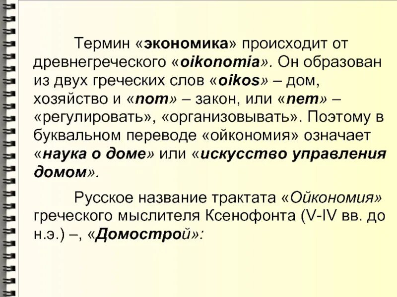 Экономика от греческого. Экономика древнегреческих двух слов. Экономика от греческого слова. Экономика ОО древнегреческих слов Ойкос. Что будет происходить в экономике