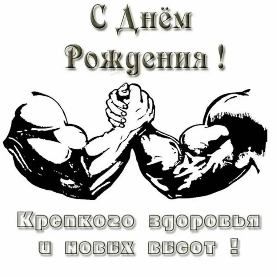 С днём рождения спортмсену. С днём рождения спротсмену. С днём рождения мужчине спротсмену. С днем рождения качок.