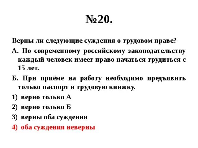 Верны ли следующие суждения о правах человека. Суждения о трудовом праве. Верны ли следующие суждения о праве. Верны ли следующие суждения о трудовом праве.