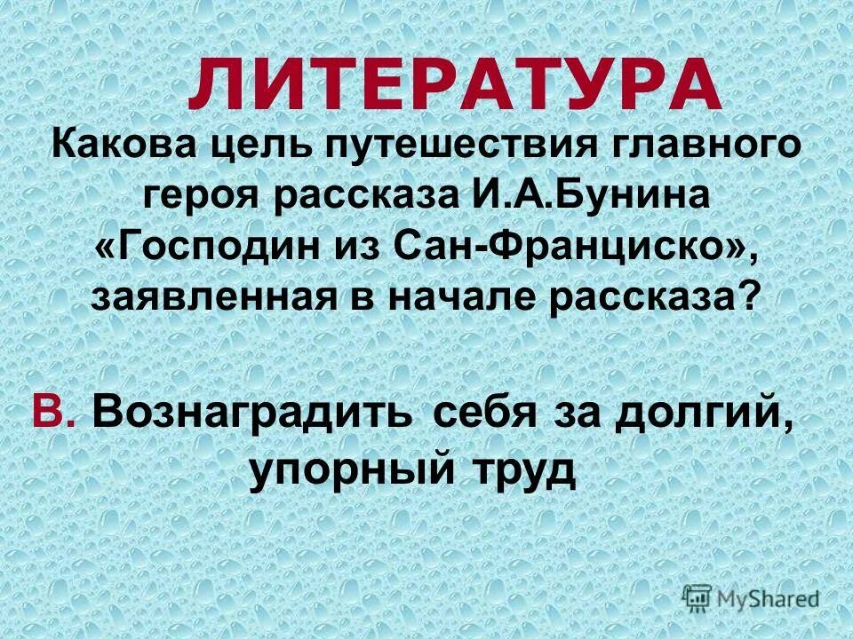 Какова цель текста 1. Какова цель путешествия героя?. Цель путешествия господина из Сан Франциско. Цель путешествия главного героя из Сан Франциско. Какова цель путешествия героя господин из Сан-Франциско.