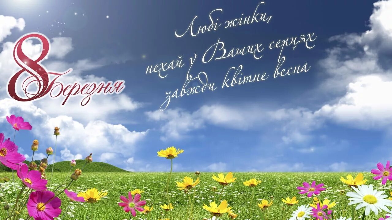 Картинки з 8 березня на українській мові. 8 Березня. С 8 березням. Зі святом 8 березня. З 8 березня листівки.