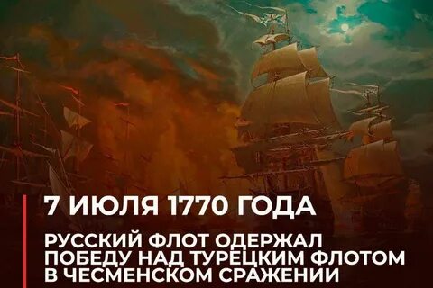 7 июля 1770