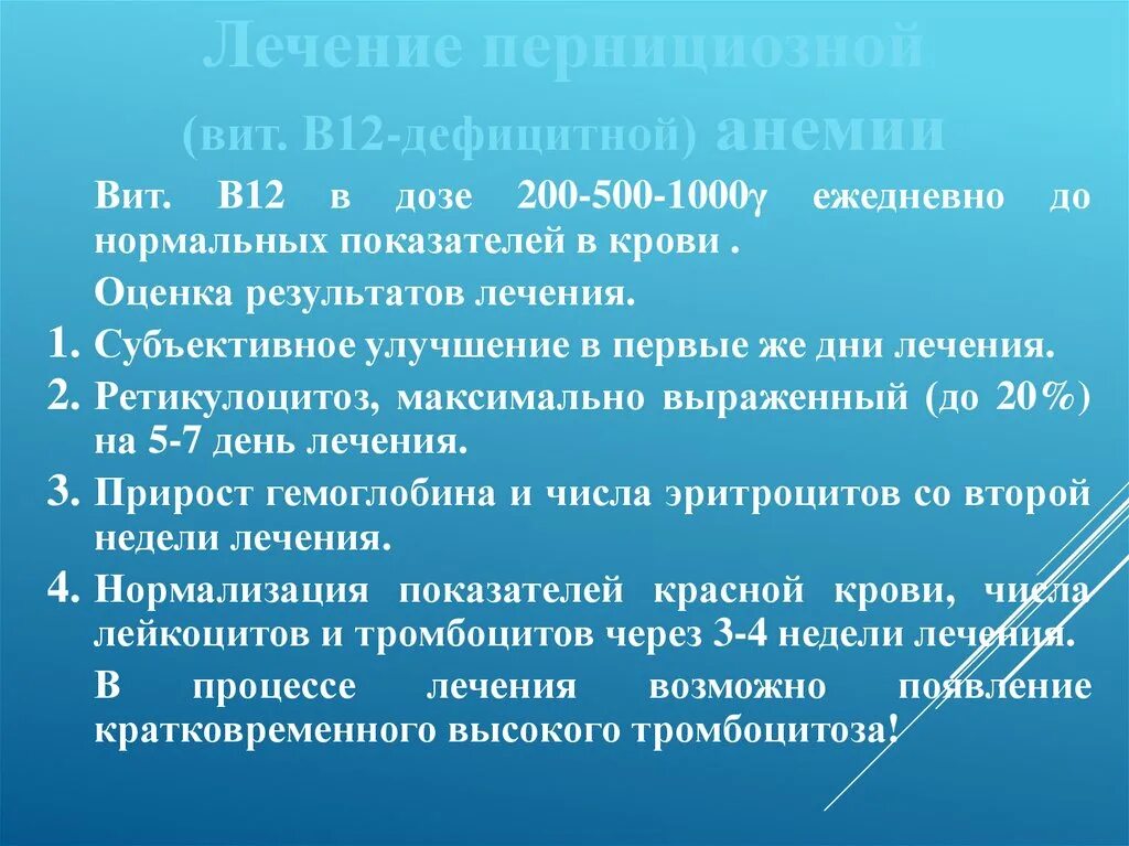 Анемия стандарты. Вит в12 дефицитная анемия лечение. Лечение в12 дефицитной анемии схема. Терапия в12 дефицитной анемии. Рекомендации при в12 дефицитной анемии.