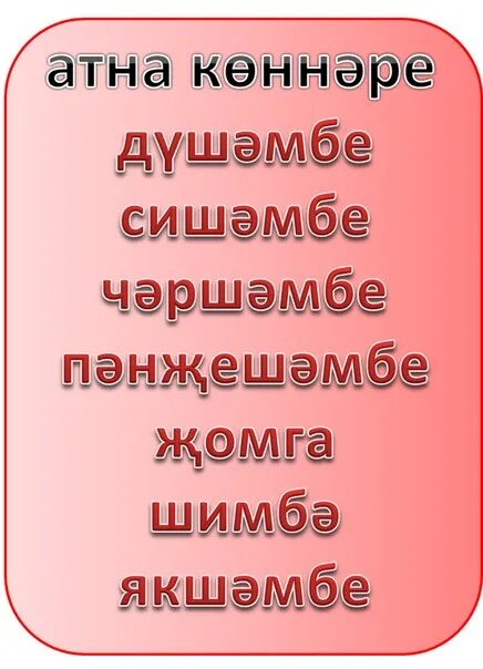 Как называется на татарском языке. Дни недели на татарском языке. название дней недели на татарском языке. дни недели нвитатрском. татарские дни недели названия.