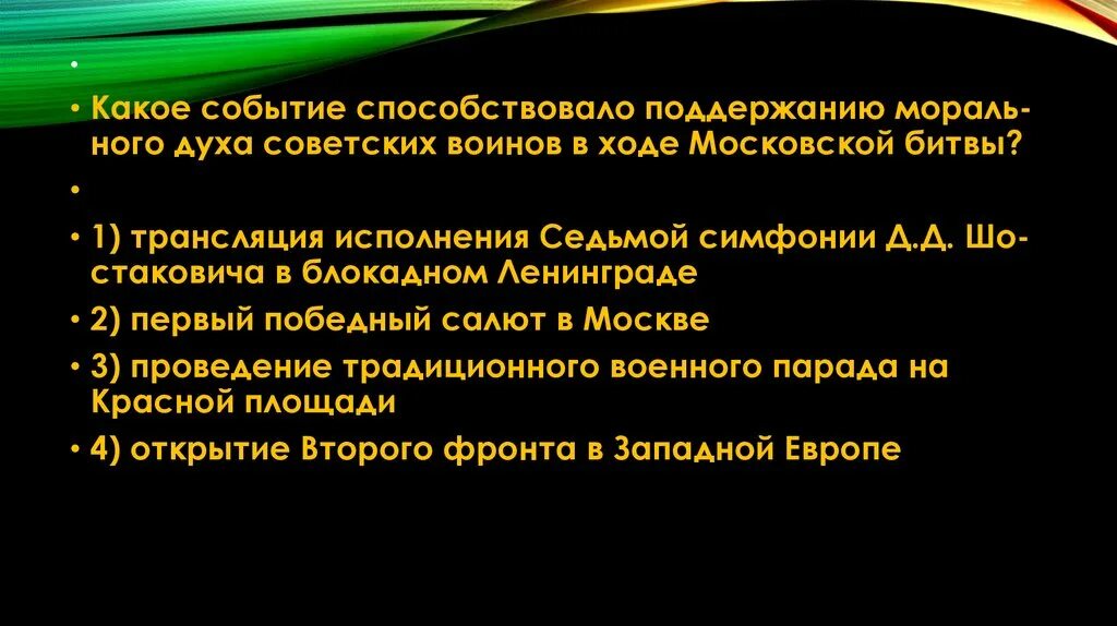 Какое событие способствовало поддержанию морального духа