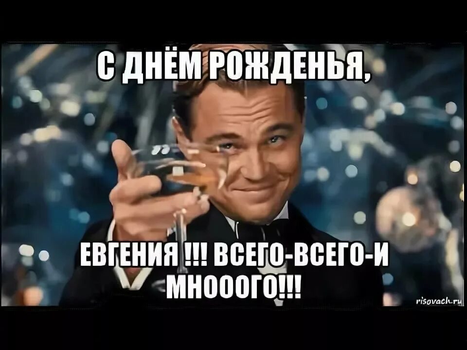 Картинки с днем рождения женек мужчина. С днём рождения инна леонардо ди каприо. леонардо ди каприо мем с бокалом. с днём рождения стас. поздравления с днём рождения стаса.