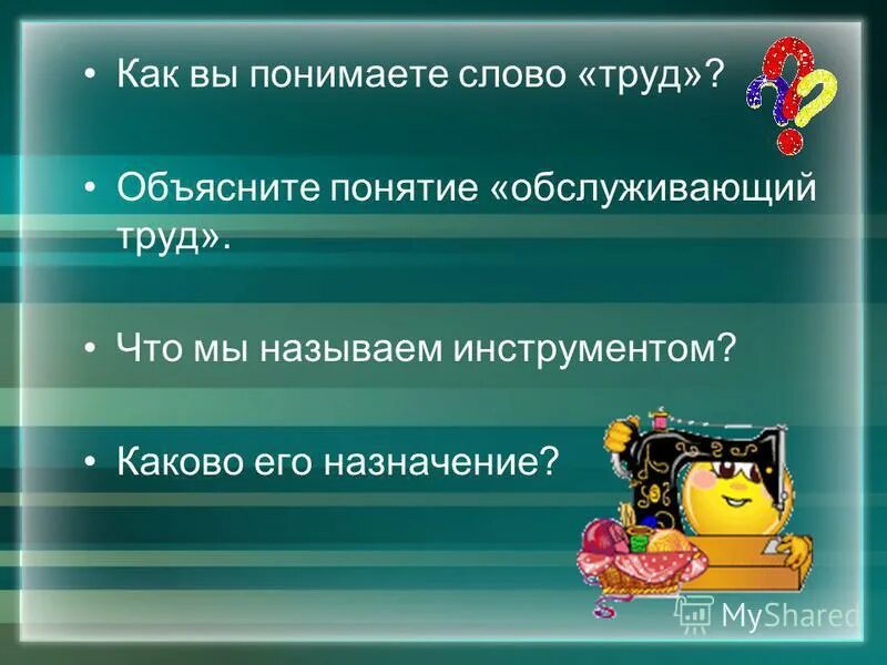 как вы понимаете слово труд. вступление образец. понятие слова труд. как вы понимаете смысл слова труд. что такое труд деятельность человека в процессе которое.