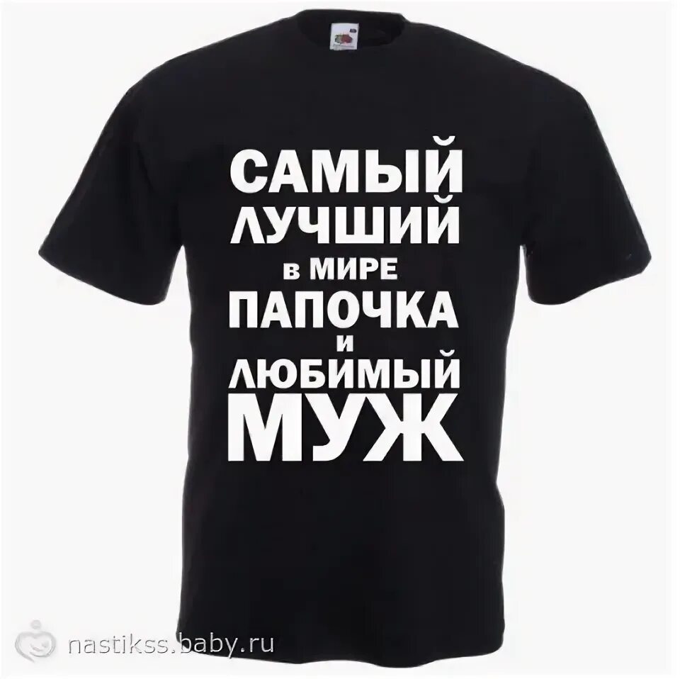 Футболка папе и мужу. Надпись на футболку мужу и папе. Футболка с надписью лучший папа. Футболка для любимого мужа с надписью.