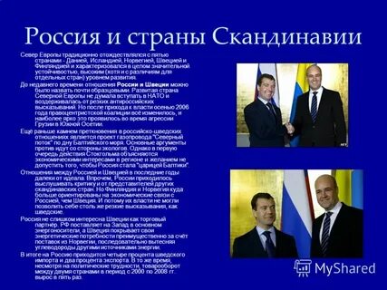 Отношения со швецией