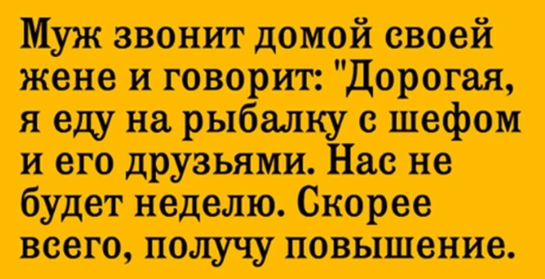 Жена собирает мужа на рыбалку прикол. Муж отпрашивается у жены. Жена да убоится мужа. Да убоится муж жены своей прикол. Муж звонит домой