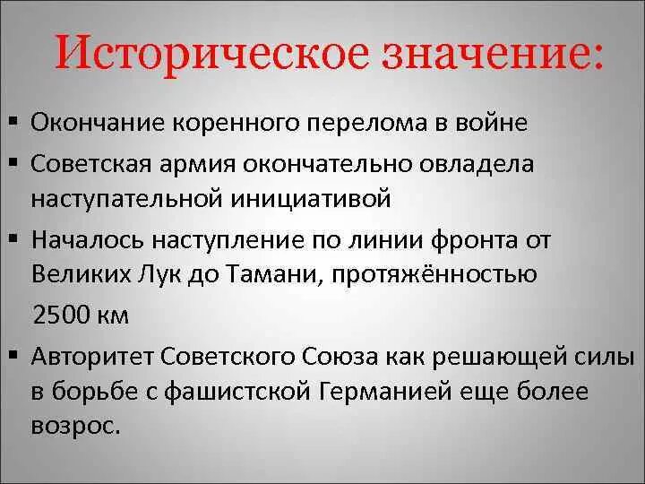 Итоги коренного перелома в Великой Отечественной войне. Основные события коренного перелома. Коренной перелом в войне причины. Значение коренного перелома в Великой Отечественной войне.