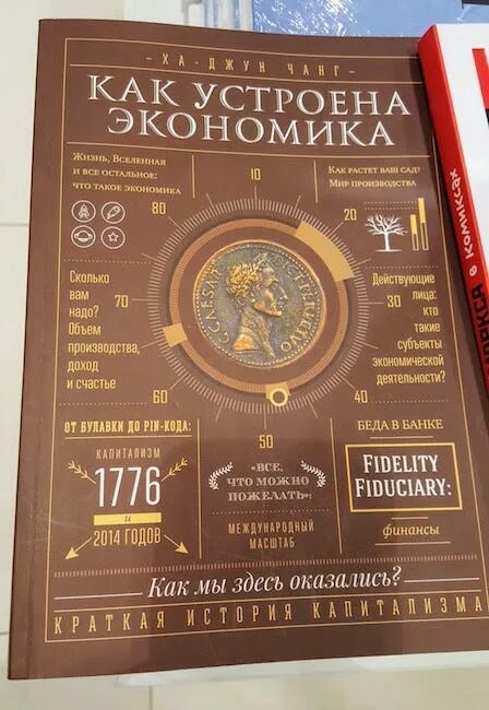 Как устроена экономика ха. Экономика книга. как устроена экономика. обложка книги как устроена экономика. как устроена книга.