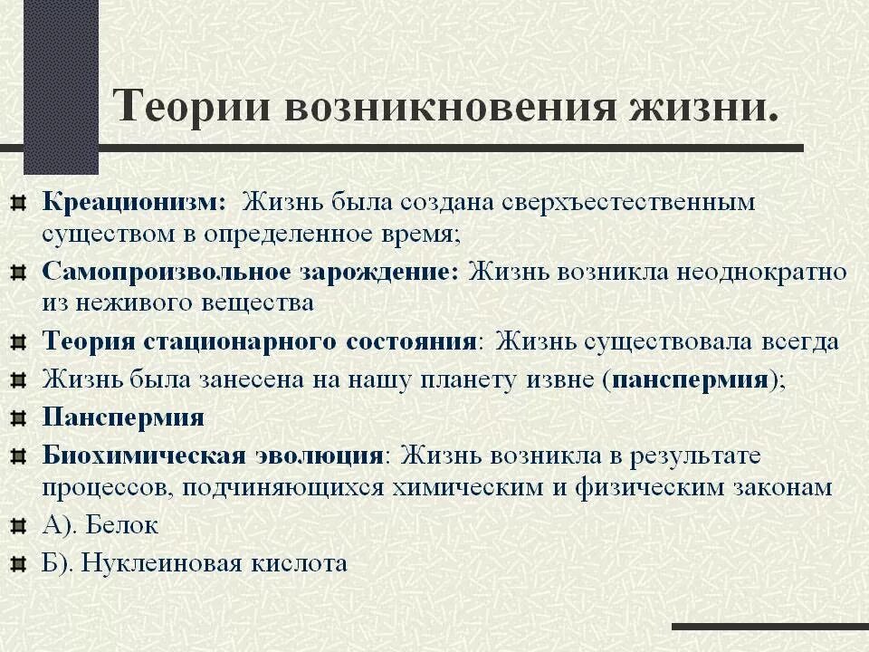 Гипотеза происхождения жизни конспект. Теория возникновения жизни на земле биология кратко. Теорииврщникновения жизни. Теории происхождения ж. Гипотезы происхождения жизни.