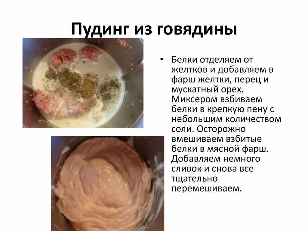 Желток в фарш. Пудинг из говядины. Пудинг из мяса говядины. Технология приготовления пудинга из говядины. Пудинг с говядиной.