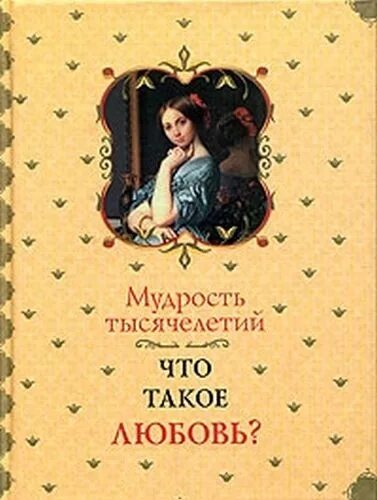мудрость любви книга. мудрость любви книга. мудрость тысячелетий купить. премудрости елены. мудрость любви сикирич елена.