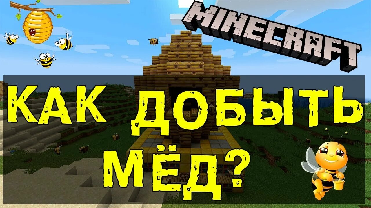 Как добыть медовую соту в майнкрафт. Как собирать мёд в майнкрафт. блок меда крафт.