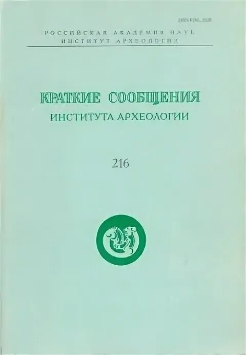 сборника кратких историй. вып. сборник археологического института. 37. вып.