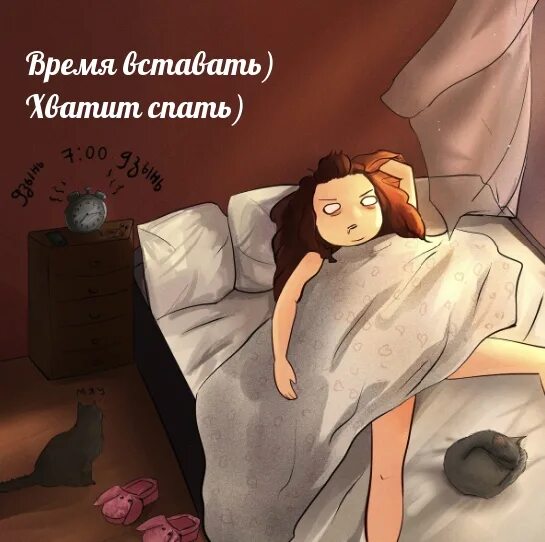Доброе утро давай вставай. Я проснулась с добрым утром. Хватит спать. Вставай хватит спать. Просыпайся хватит спать.