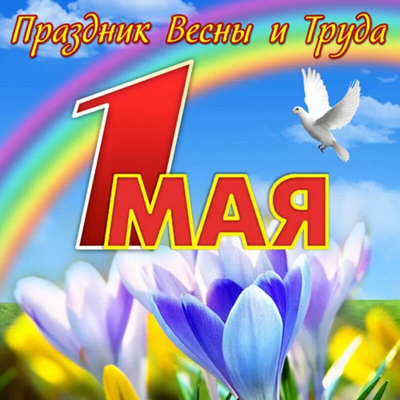 Поздравление с 1 мая. 1 мая праздник весны и труда. Поздравление с 1 мая. Поздравление с 1 мая. День первого мая.