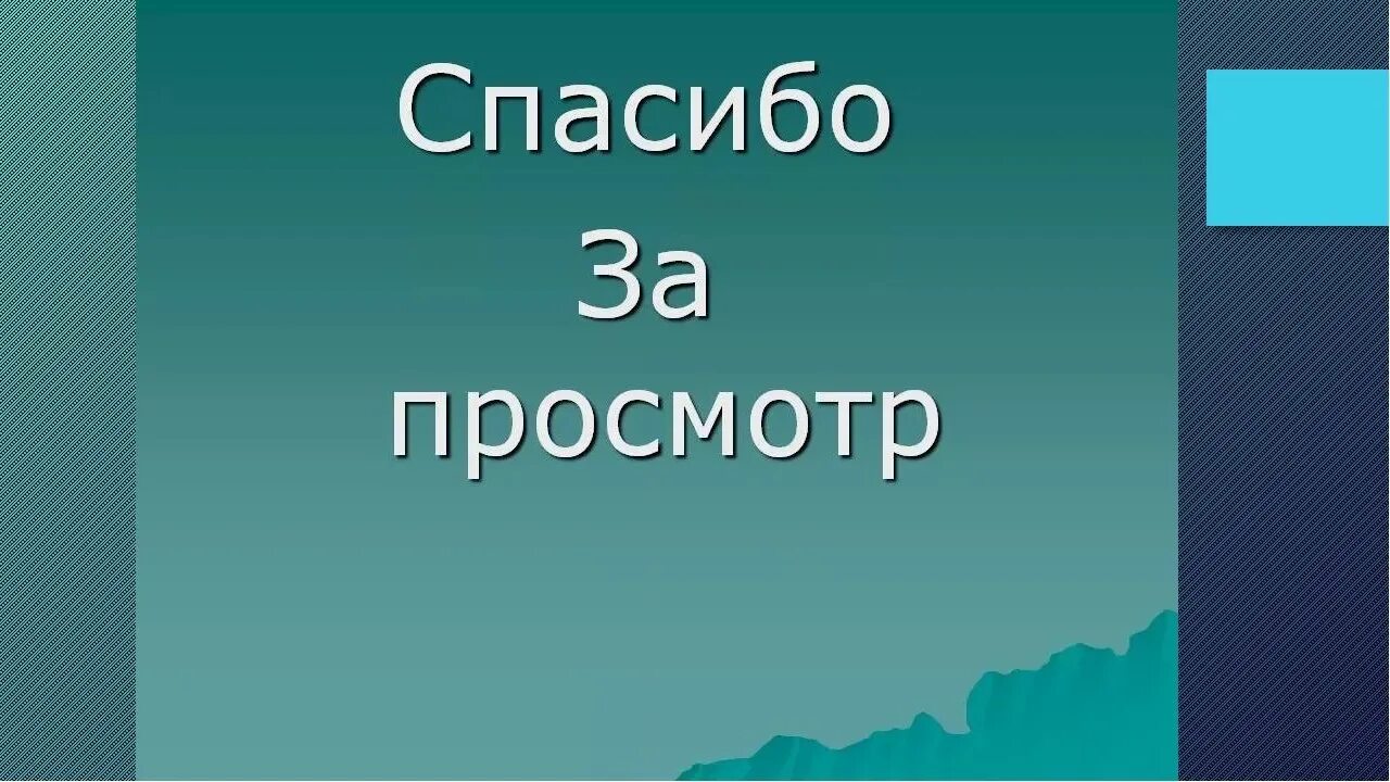 Всем спасибо за просмотр. Спасибо за просмотр. спасибо за. chfcb,j pf ghjcvjnh. спасибо за просмотр картинки.