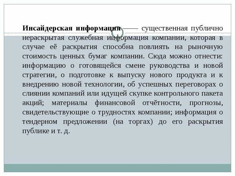 Инсайдерская торговля. Инсайдерская информация. Инсайдерская информация что это простыми словами. Инса дерская информация. Инсайдерская информация примеры.