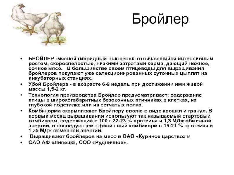 Каких бройлеров. Кроссы бройлеров мясных пород. кросс 500 бройлеры характеристика. породы кур для получения бройлеров кобб-500. породы кур бройлеров таблица.