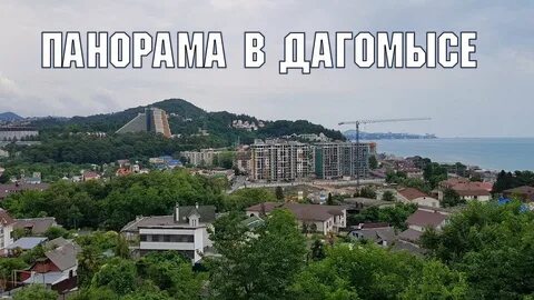 Дагомыс красная поляна