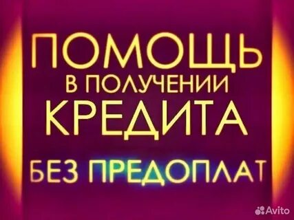 Помогу всем взять кредит