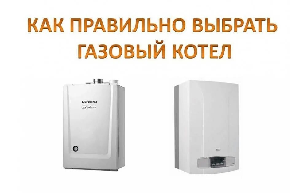 Как подобрать котел для отопления частного. Газовый котел для отопления частного дома. Котёл газовый экономичный. Лучшие газовые котлы. Как выбрать газовый котел.