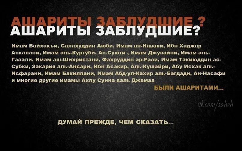 Имама что означает. Ашариты Заблудшие. Известные ашариты. Имамы ашариты. Ашариты в Исламе.