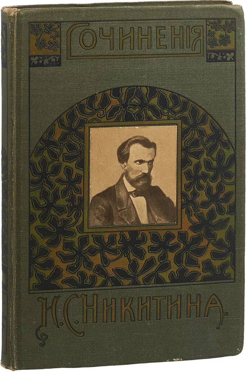 Произведения написал никитин. Книги Никитина Ивана Саввича.