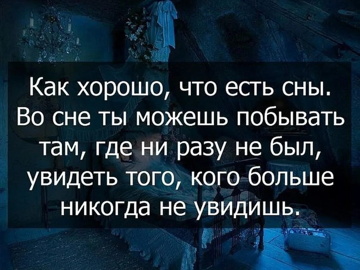 Спали бывших вк. Цитаты про сон. Мудрые высказывания про сон. Сон высказывания афоризмы. Хороший сон цитаты.