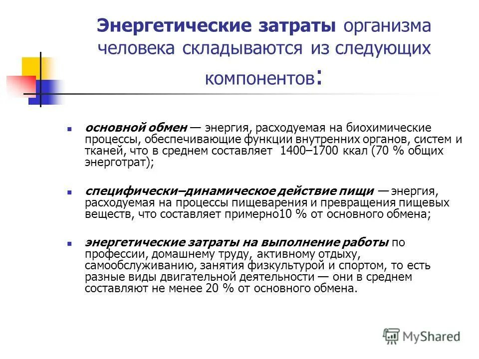 энергетические затраты основного обмена. энергетические затраты основного обмена. энергетические затраты основного обмена. энергетические затраты основного обмена. энергозатраты основного обмена.